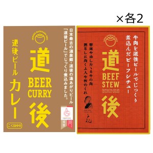 道後ビールカレー ビーフシチュー セット 2種 詰合せ 愛媛 カレー 水口酒造