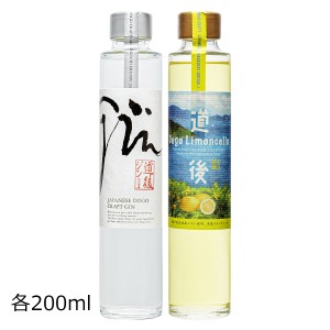 道後ジン リモンチェッロ 200ml セット 2種 詰合せ 愛媛 ジン レモン 酒 水口酒造