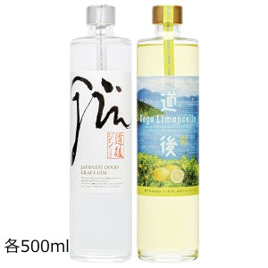 道後ジン リモンチェッロ 500ml セット 2種 詰合せ 愛媛 ジン レモン 酒 水口酒造