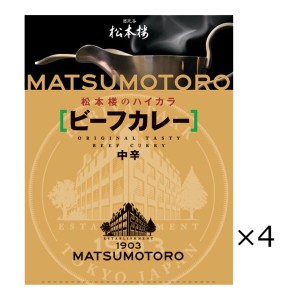 日比谷松本楼 ビーフカレー 4食 セット カレー レトルト 惣菜 中辛 東京