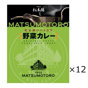 日比谷松本楼 野菜カレー 12食 セット カレー レトルト 惣菜 常温 東京