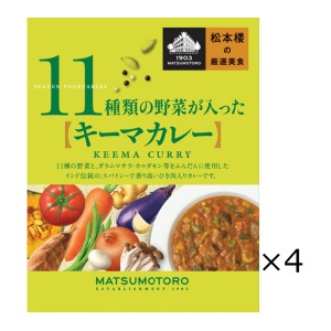 日比谷松本楼 キーマカレー 4食 セット カレー レトルト 惣菜 常温 東京