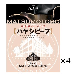 日比谷松本楼 ハヤシビーフ 4食 セット ハヤシライス レトルト 惣菜 東京