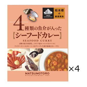 日比谷松本楼 シーフードカレー 4食 セット カレー レトルト 惣菜 東京