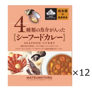 日比谷松本楼 シーフードカレー 12食 セット カレー レトルト 惣菜 東京