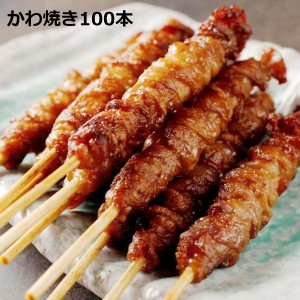 かわ焼き 100本パック 惣菜 やきとり 皮 焼き鳥 冷凍 焼くだけ 鶏皮