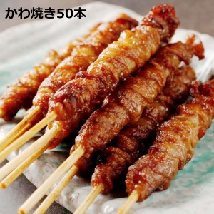 かわ焼き 50本パック 惣菜 やきとり 皮 焼き鳥 冷凍 焼くだけ 鶏皮