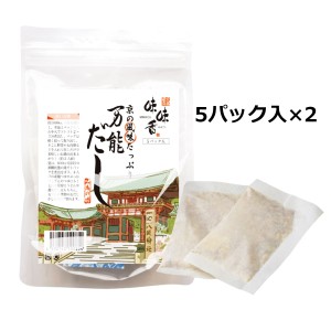 京の万能だし ティーパック 5包入2袋 だし 調味料 京風 だしパック 味味香