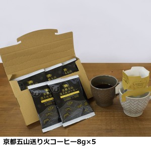 京都五山送り火コーヒー ドリップコーヒー5袋 お試しセット コーヒー ドリップバッグ ポスト投函便