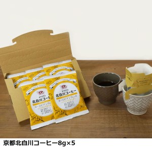 京都北白川コーヒー ドリップコーヒー5袋 お試しセット コーヒー ドリップバッグ ポスト投函便