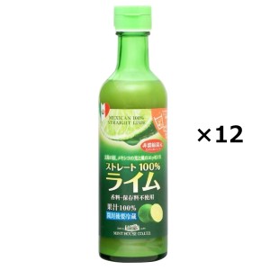 ライム果汁100％ メキシコ産 12本 果汁 調味料 ライム ストレート