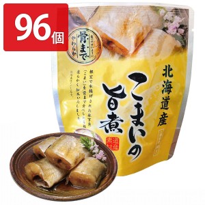 こまいの旨煮 96個セット 和風惣菜 こまい レトルト 常温 おかず 北海道産