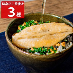 切身だし茶漬け 3種セット お茶漬けセット たらこ ご飯のお供 惣菜 お茶漬 海鮮 ごはんもの