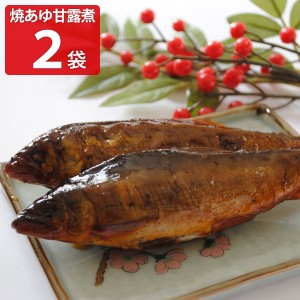 焼あゆ甘露煮 2袋セット 和風惣菜 あゆ 国産 甘露煮 鮎 佃煮 愛知産 かんろ鮎 おかず おつまみ