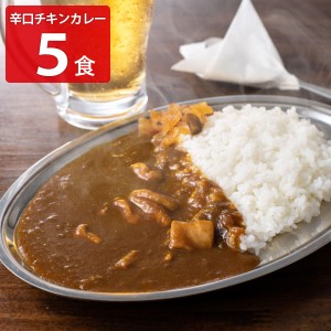 とり家ゑび寿 大人の辛口チキンカレー 5個セット レトルトカレー 惣菜 レトルト カレー ご当地カレー