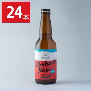 八ヶ岳ルバーブハウス ルバーブビール ホワイト  24本セット ビール 瓶 アルコール 長野 地ビール 飲料 お酒