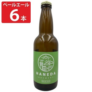 羽田ビール ペールエール 6本セット ビール クラフトビール 地ビール