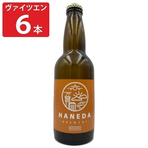 羽田ビール ヴァイツエン 6本セット ビール クラフトビール 地ビール