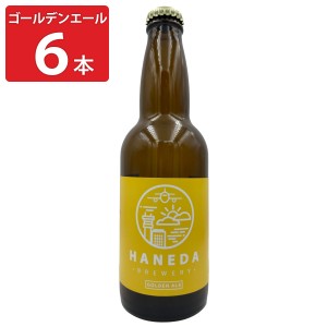 羽田ビール ゴールデンエール 6本セット ビール クラフトビール 地ビール