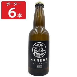 羽田ビール ポーター 6本セット ビール クラフトビール 地ビール