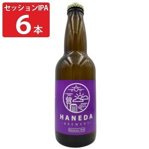 羽田ビール セッションIPA 6本セット ビール クラフトビール 地ビール