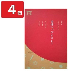 金澤べっぴんカレー 4個セット レトルトカレー 野菜カレー 金沢カレー ひよこ豆 ご当地カレー 無添加