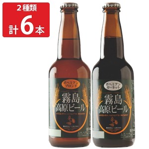 霧島高原ビール 組み合わせ 6本セット 2種 詰め合わせ ビール 九州 ご当地ビール 鹿児島 飲み比べ