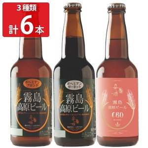 霧島高原ビール アソート 6本セット 3種 詰め合わせ ビール 発泡酒 九州 ご当地ビール 鹿児島 飲み比べ