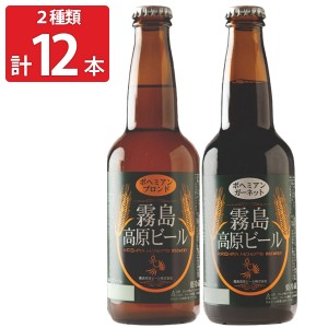 霧島高原ビール 組み合わせ 12本セット 2種 詰め合わせ ビール 九州 ご当地ビール 鹿児島 飲み比べ