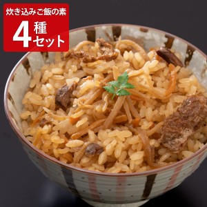 炊き込みご飯の素4種セット 炊き込みご飯 料理の素 簡単調理 炊き込みご飯の素 調味料 詰め合わせ