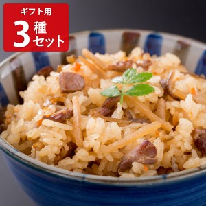 炊き込みご飯の素3種セット ギフト用 炊き込みご飯 料理の素 簡単調理 炊き込みご飯の素 調味料 詰め合わせ