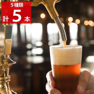 くじゅう高原ビール 5種セット ビール お酒 地ビール 酒 クラフトビール