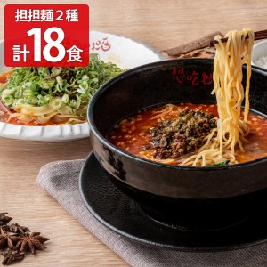 担々麺 シャントゥーゴー 濃厚汁有り担担麺・汁無し担担麺 各9 18食 ラーメン