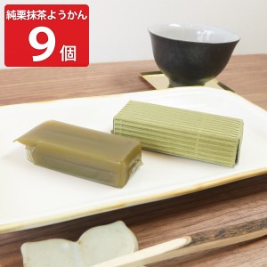 純栗抹茶ようかん 9個入 羊羹 和菓子 一口羊羹 栗 スイーツ おやつ【北海道・沖縄県・離島 配送不可】