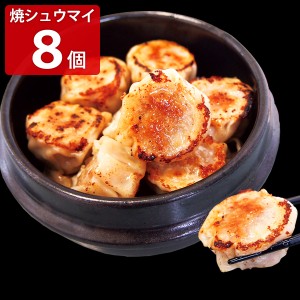餃子専門店イチロー 特製焼シュウマイ 8個入 シュウマイ 冷凍 惣菜 焼売