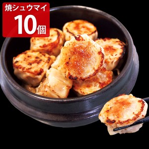 餃子専門店イチロー 特製焼シュウマイ 10個入 シュウマイ 冷凍 惣菜 焼売
