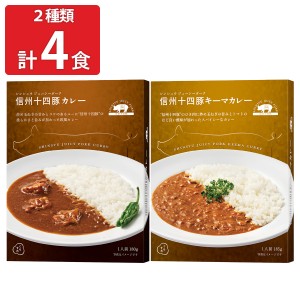 くらすわ 信州十四豚 レトルトカレー2種計4食セット カレー レトルト 高級 惣菜