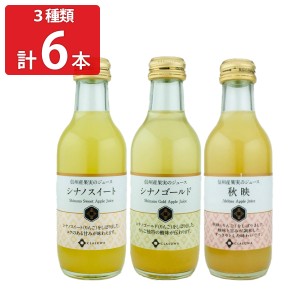 くらすわ 信州産りんごジュース 3種 飲み比べセット 計6本 詰め合わせ 果汁飲料 りんご ジュース