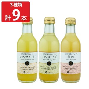 くらすわ 信州産りんごジュース 3種 飲み比べセット 計9本 詰め合わせ 果汁飲料 りんご ジュース