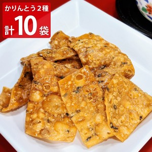 硬くないかりんとう 人気2種 全10袋セット かりんとう 和菓子 スイーツ 菓子【沖縄県・離島 配送不可】