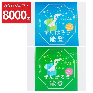 がんばろう能登 じのもん応援ギフトバコ 常温 8000円コース 巻物付き