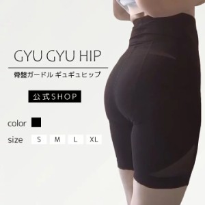 【公式】「ギュギュヒップ」｜3着セット 骨盤ガードル 産後ガードル 補正下着  レディース 送料無料