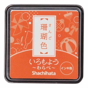 シヤチハタ Shachihata いろもよう わらべ 珊瑚色 HAC-S1-OR いろもよう 消しゴムハンコ スタンプ台 