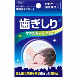 東京企画販売 歯ぎしりマウスガードフィット TKSA-05 いびき 歯ぎしり 鼻呼吸 風邪予防