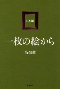 一枚の絵から 日本編(中古品)