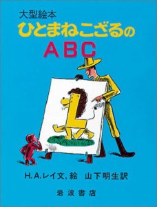 ひとまねこざるのABC (大型絵本)(中古品)