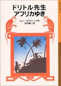 ドリトル先生アフリカゆき (岩波少年文庫 21 ドリトル先生物語 1)(中古品)