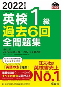 【音声アプリ・ダウンロード付き】2022年度版 英検1級 過去6回全問題集 (旺文社英検書(中古品)