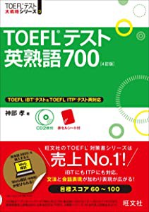 【CD2枚付】TOEFLテスト英熟語700 4訂版 (TOEFL(R)大戦略)(中古品)