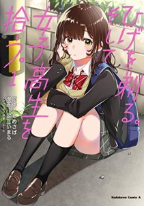 ひげを剃る。そして女子高生を拾う。 (1) (角川コミックス・エース)(中古品)